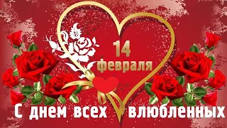 ❤️С ДНЁМ СВЯТОГО ВАЛЕНТИНА❤️КРАСИВАЯ МУЗЫКАЛЬНАЯ ОТКРЫТКА🌹🌹🌹Поздравление с Днем Святого Валентина🌹🌹🌹