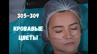 Кровавые цветы 305, 306, 307, 308, 309 серия русская озвучка | Жизнь Дилан под угрозой