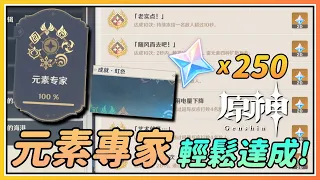 【Genshin】Easy method complete all Elemental Specialist Achivement! FREE Primogem & RAINBOW namecard!