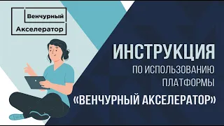 ИНСТРУКЦИЯ по использованию платформы "ВЕНЧУРНЫЙ АКСЕЛЕРАТОР"