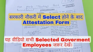 सरकारी नौकरी में Police Verification के लिए Attestation Form कैसे भरें,How to fill Attestation Form