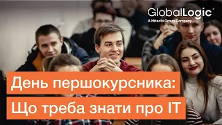 "Що треба знати про ІТ" Вебінар від GlobalLogic Education