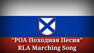 РОА Походная Песня - RLA Marching Song (Russian Lyrics & English Translation)