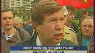 Шествие "Трудовой России", нацболов и шахтеров. 1998 год.