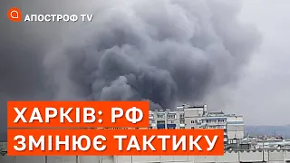 ФРОНТ ХАРКІВ: потужні обстріли, використовує заборонену зброю, рф змінює тактику / Апостроф ТВ