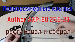 Комплект полноразмерных крыльев Author AXP 60 27.5" - 29"