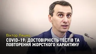 Локдаун може бути в будь-який момент — головний санлікар Віктор Ляшко