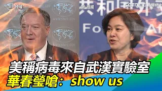 蓬佩奧稱「實驗室洩病毒有證據」！華春瑩：show us｜三立新聞網SETN.com