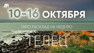 Телец 10-16 октября 2022 ♉ Таро прогноз на неделю. Таро гороскоп. Расклад Таро / Лики Таро