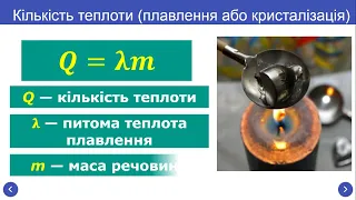 Урок 09 Питома теплота плавлення  Розв’язування задач