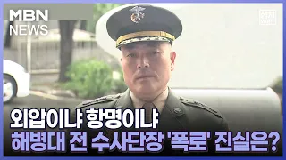 [정치와이드] 외압이냐 항명이냐…해병대 전 수사단장 '폭로' 진실은?
