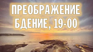 ПРЕОБРАЖЕНИЕ 2023  | БДЕНИЕ | ВАЛААМСКИЙ МОНАСТЫРЬ