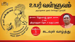 005 Uyar Valluvam Thirukkural- கடவுள் வாழ்த்து-2 (Kadavul Vazhthu-2)