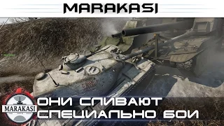 Они сливают специально бои, бешеные олени World of Tanks