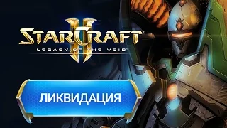 StarCraft II: Legacy of the Void - Ликвидация