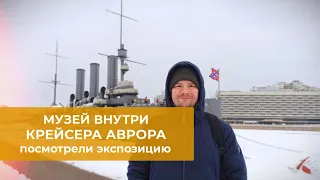 Музей внутри крейсера Аврора. Посмотрели экспозицию.