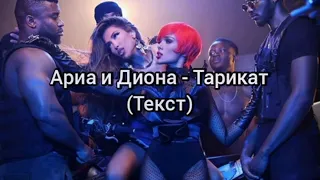 Ариа и Диона - Тарикат (Текст)/ ARIA & DIONA - TARIKAT (ТЕКST), 2020