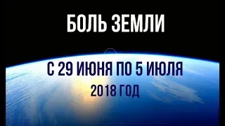 Катаклизмы за неделю с 29 июня по 5 июля 2018 года