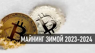 Майнинг зимой 2023- 2024. Есть ли смысл ?