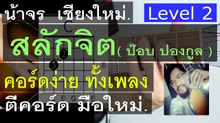 สอนกีต้าร์ สลักจิต Level 2 (ป๊อบปองกูล Ft.DA ENDOR)  คอร์ดง่าย มือใหม่ - น้าจร เชียงใหม่ (cover) 2/2