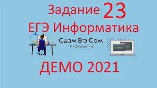 Задание 23 ДЕМО ЕГЭ 2021 Информатика