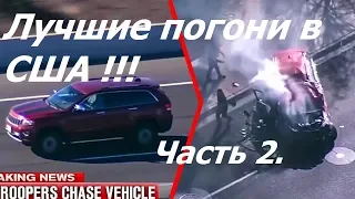 Лучшие погони полиции в США! Ч.2. The best police chases in the USA! Part 2