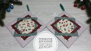 Прихватки без косой бейки и очень простой лоскутный узор! Ленивый пэчворк! DIY oven mitts! Subtitles