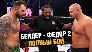 СМЕРТЕЛЬНЫЙ НОКАУТ!!! Полный Бой Фёдор Емельяненко VS Райан Бейдер 2 / bellator 290 Fedor - Bader