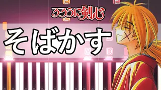 Sobakasu - Rurouni Kenshin [Piano Tutorial]