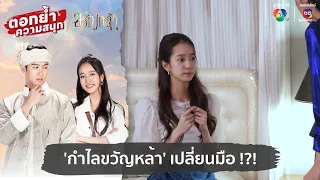 'กำไลขวัญหล้า' เปลี่ยนมือ !?! | ตอกย้ำความสนุก ขวัญหล้า EP.3