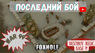 FOXHOLE | ПОСЛЕДНИЙ БОЙ ЭТОЙ ВОЙНЫ | Best Moments | War 99