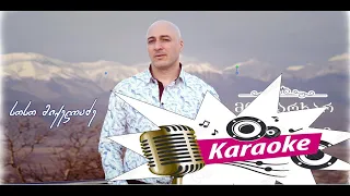 Soso Mikeladze –  მიყვარხარ და მეყვარები (karaoke)