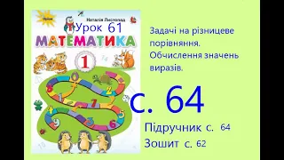 Математика 1 урок 61 с 64 Задачі на різницеве порівняння Обчислення  значень виразів