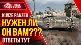 Kunze Panzer - НУЖЕН ЛИ ЭТОТ ТАНК ВАМ ? ● Как играть на Kunze Panzer  ● ЛучшееДляВас