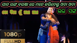 ତୋ ବିନା ମୁଁ ଅଧା ଅଧା 💞💞💞💞|  To Bina Mu Adha Adha | Full Jatra | Gopinathpur | Love Song |