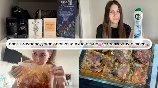 ВЛОГ НАКУПИЛИ ДУХОВ🔥ПОКУПКИ ФИКС ПРАЙС🛍️ГОТОВЛЮ УТКУ С ПЮРЕ🍗