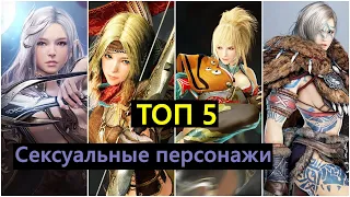 ТОП 5  Самых сексуальных/красивых персонажей Black Desert.