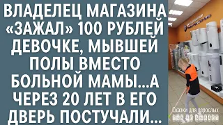 Владелец магазина «зажал» 100 рублей девочке, мывшей ему полы… А через 20 лет в его дверь постучали…