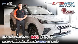 รีวิว MG VS HEV รุ่นพิเศษ 100 ปี MG : รถ SUV Option เต็ม เครื่องยนต์ HYBRID 177 แรงม้า