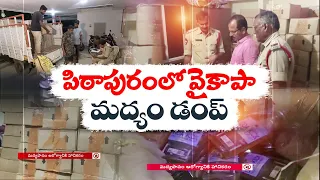 పిఠాపురంలో భారీగా మద్యం డంప్  స్వాధీనం | Liquor Seized in Pithapuram