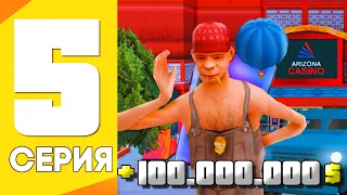 ПУТЬ ОТ ИГРОКА КАЗИНО ДО ВЛАДЕЛЬЦА КАЗИНО НА АРИЗОНА РП GTA SAMP #5 !!!