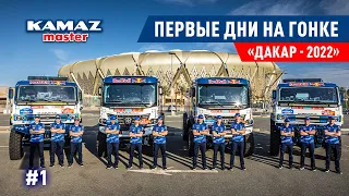 ПОДГОТОВКА К ДАКАР 2022, КОМАНДА КАМАЗ МАСТЕР. ПЕРВАЯ ГОНКА СЕЗОНА DAKAR #1