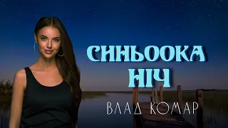 Влад Комар - Синьоока ніч