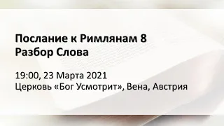 Послание к Римлянам 8 Глава. Разбор слова