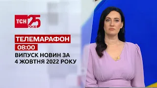 Новини ТСН 08:00 за 4 жовтня 2022 року | Новини України