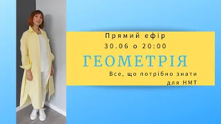 Геометрія. Що потрібно знати для НМТ.