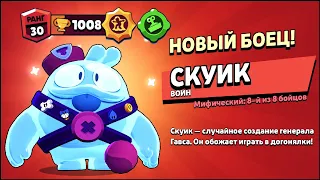 ДАТА ВЫХОДА НОВОГО БРАВЛЕРА СКУИК: ТЕСТ БОЙЦА В БРАВЛ СТАРС | КЛЕО BRAWL STARS