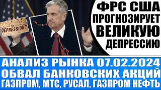 Анализ рынка 07.02 / Обвал банковских акций! / Фрс Сша готовится к великой депрессии (берегите кэш).