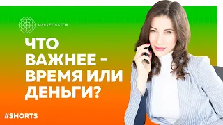 Что важнее   время или деньги?