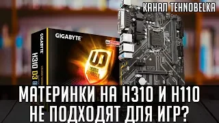 Материнки на чипсетах h310 и h110. Не подходят для игр?